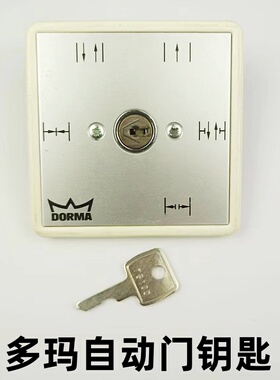 多玛自动门钥匙75100/75200电动移门五档ES200程序开关钥匙DORMA