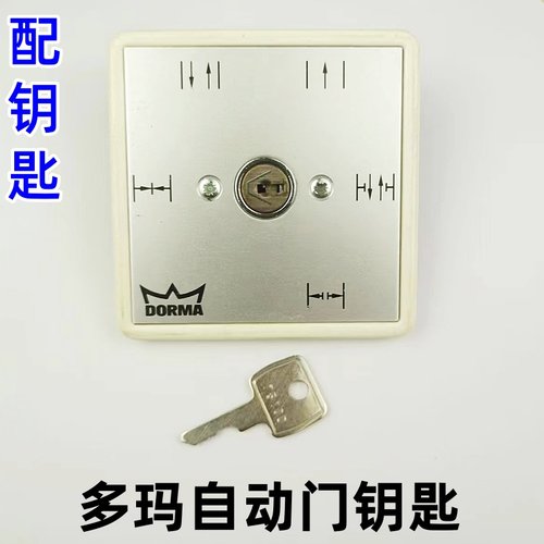 多玛自动门钥匙75100/75200