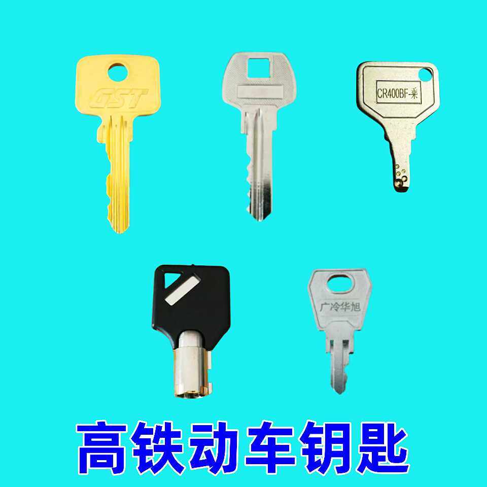 高铁动车钥匙洁具备品柜380abcd组乘务间室和谐复兴号专通用钥匙