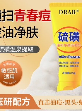 DRAR硫磺净颜洁面乳收缩毛孔去黑头控油除螨