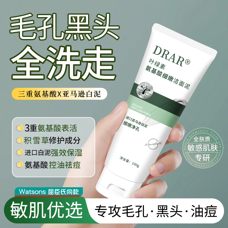 DRAR叶绿素氨基酸洗面奶洁面泥去黑头收缩毛孔控油祛痘男女旗舰店