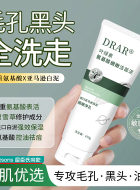 DRAR叶绿素氨基酸洗面奶洁面泥去黑头收缩毛孔控油祛痘男女旗舰店