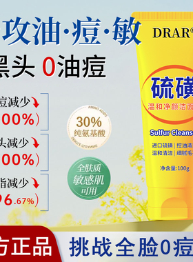 DRAR硫磺温和净颜洁面乳收缩毛孔去黑头深层清洁控油除螨男女