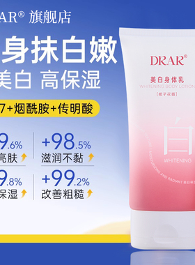 DRAR美白身体乳嫩白保湿滋润秋冬皮肤止痒干燥鸡皮正品官方旗舰店