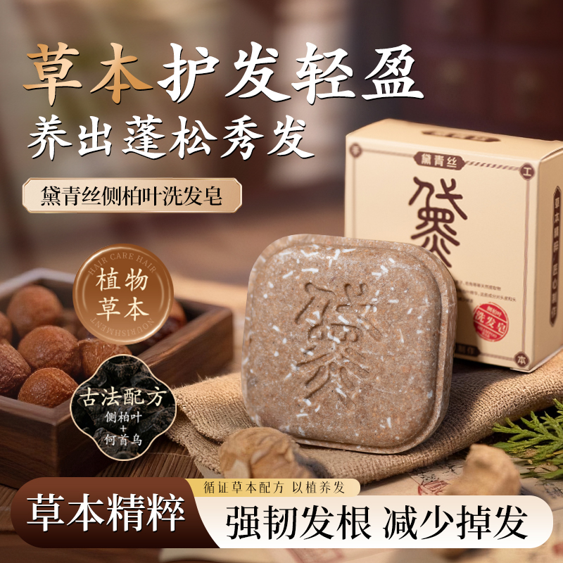 黛青丝洗发皂侧柏叶何首乌洗头香皂控油去屑防断固发