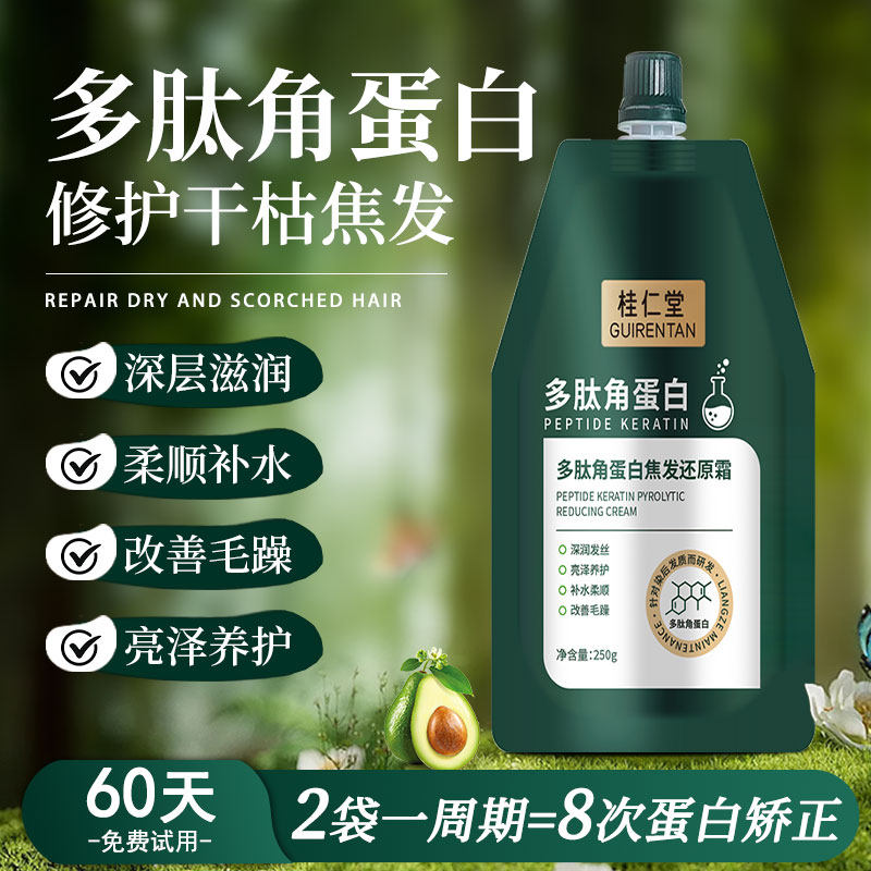 桂仁堂多肽角蛋白发膜修护干枯补水顺滑矫正护发素改善毛躁柔顺女