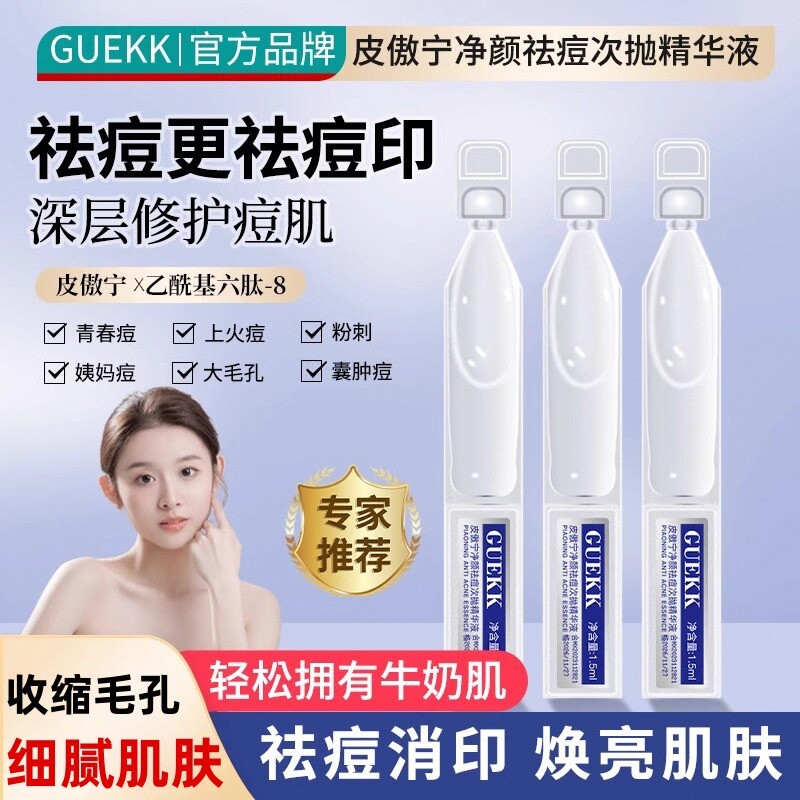 GUEKK净颜次抛精华液收缩毛孔粗大非修复痘祛痘印淡化闭口粉刺