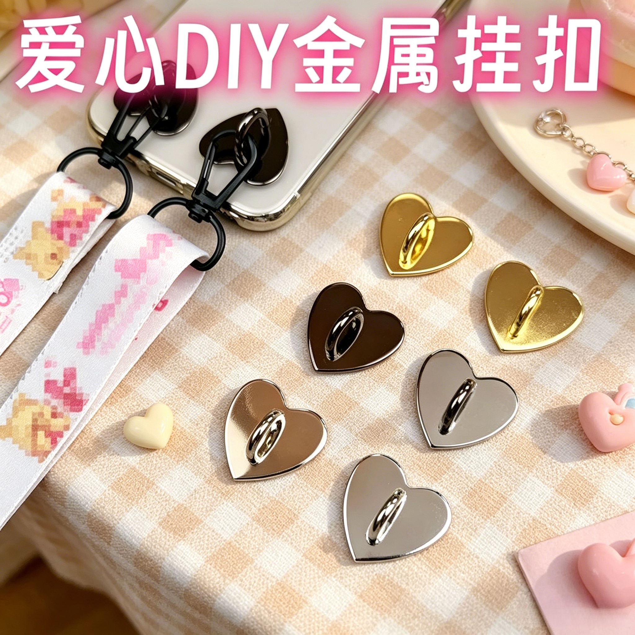 手机固定挂件爱心DIY金属diy扣免挂绳粘贴式挂钩吊坠免打孔配件
