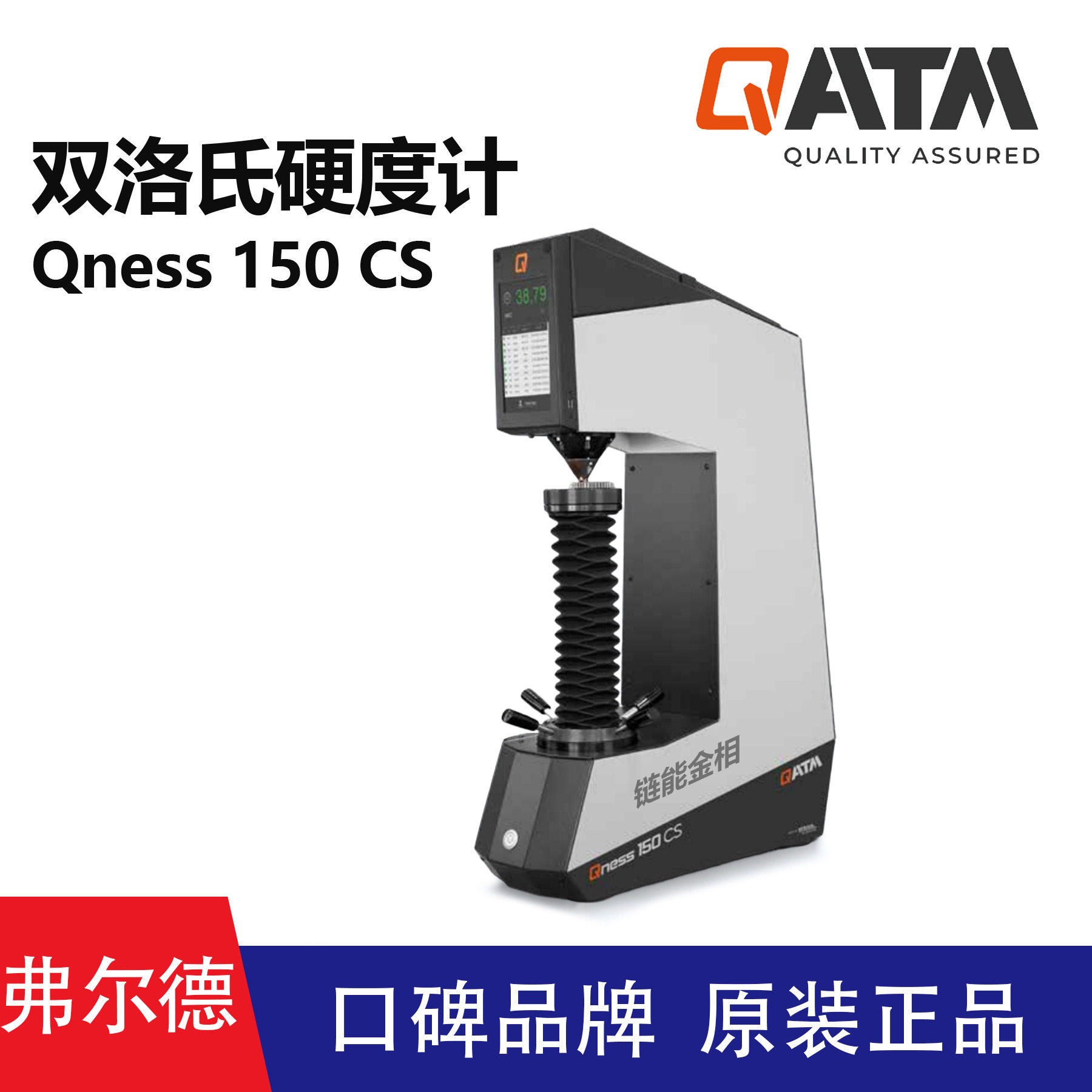 德国QATM洛氏硬度计Qness 150 CS奥地利Qness全自动洛氏硬度计