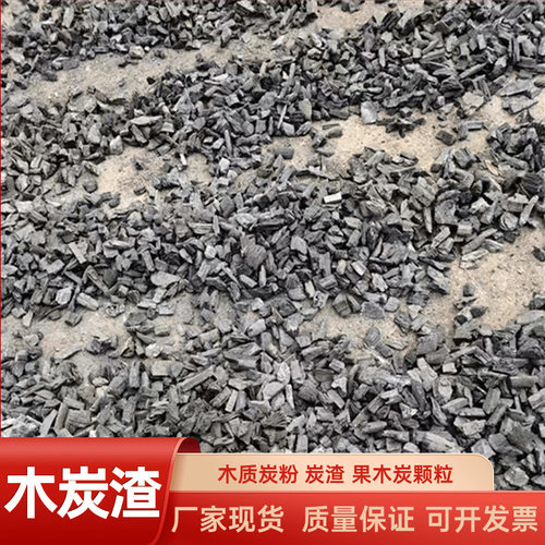 木炭粉木炭渣工业木炭渣碎块竹炭渣烧烤果木炭渣过筛炭渣