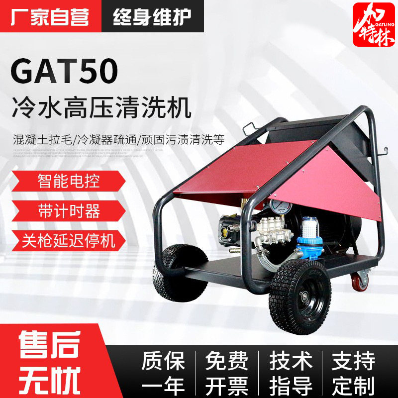 GAT50冷水高压清洗机工业冷凝器反应釜冲洗机除锈除漆工业级