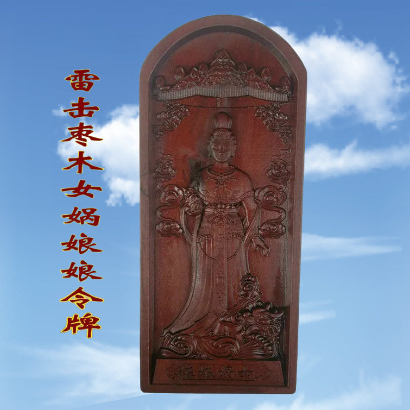 道家工艺品 枣木女娲娘娘浮雕令牌 浮雕令牌