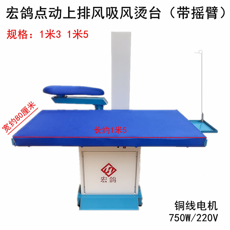 宏鸽点动吸风烫台蒸汽熨烫设备干洗店服装厂家用摇臂台式大烫衣台