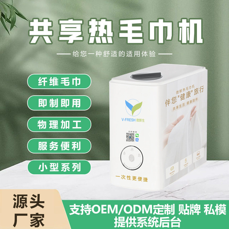 共享热毛巾机24小时扫码领OEM