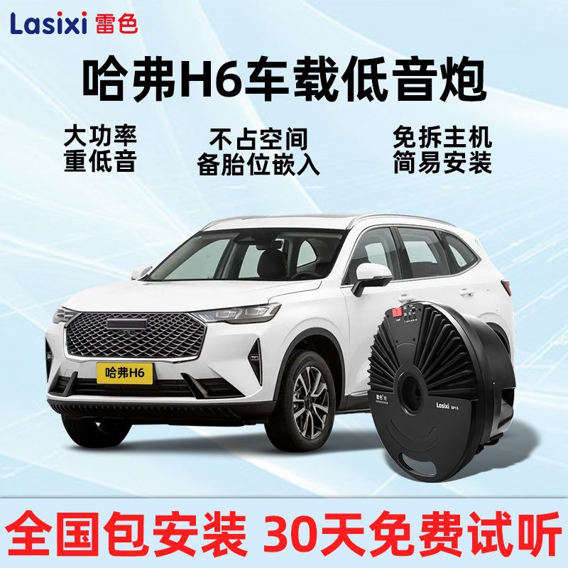 哈弗H6后备箱超薄低音炮专用