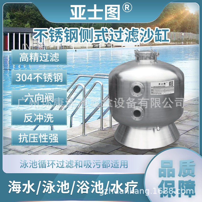 侧出不锈钢沙缸泳池污水处理器