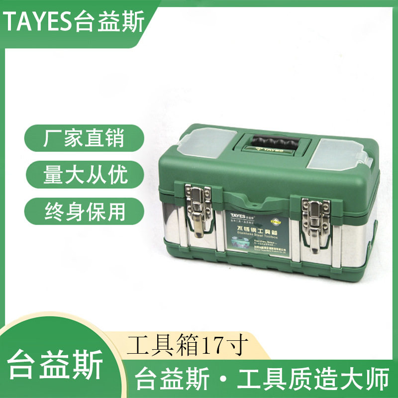 台益斯17寸不锈钢便携工具箱
