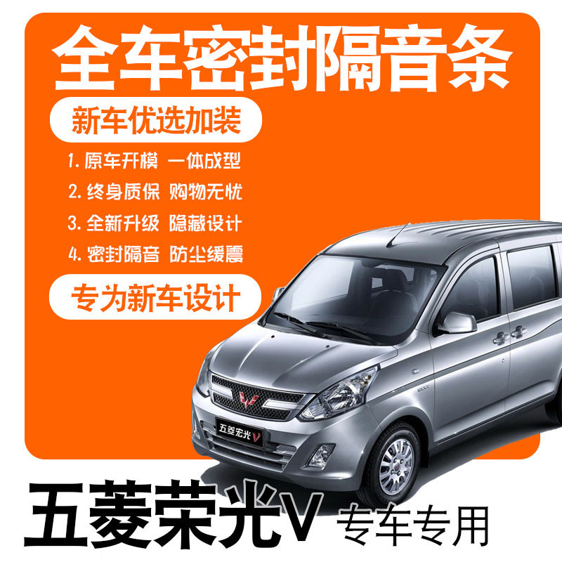 五菱荣光V专用门密封条隔音