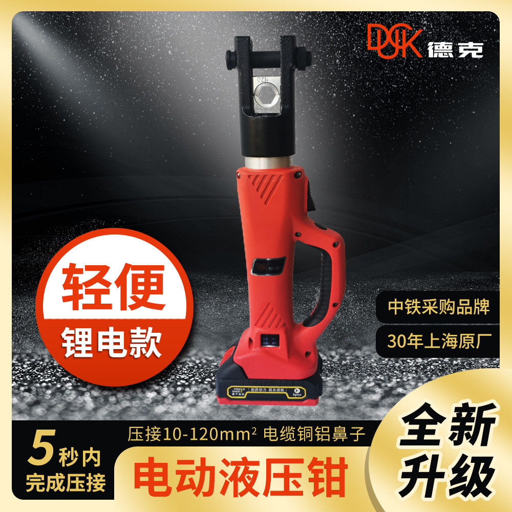 德克电动液压钳3秒压合铜鼻