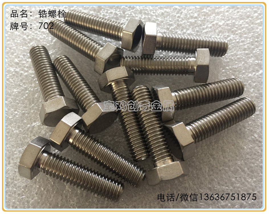 锆螺栓 锆螺丝 锆螺钉 耐腐蚀锆螺栓 锆标准件 锆坩埚 锆方靶
