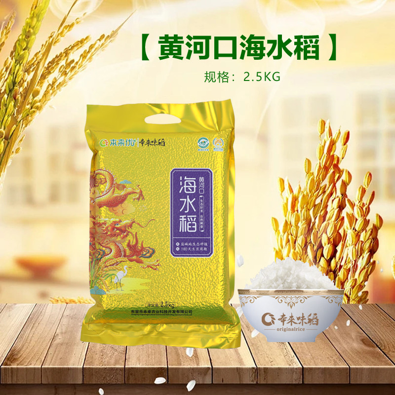 本来味稻正宗黄河口海水稻大米2.5kg山东特产