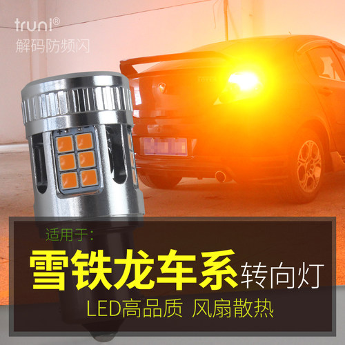 爱丽舍LED转向灯双闪灯泡防频闪