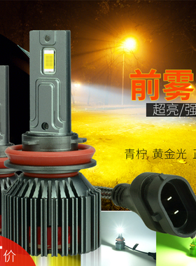 超亮LED前雾灯H8 H11汽车汽车改装防雾灯3000K黄金光青柠9006 H3
