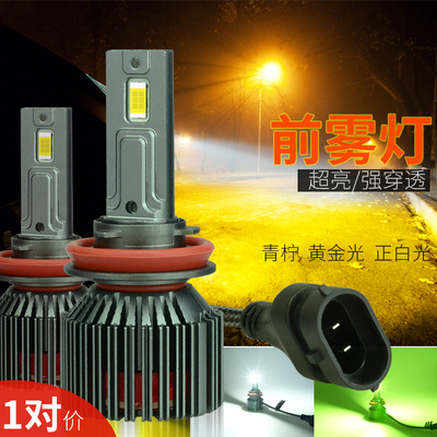 超亮LED前雾灯H8 H11汽车汽车改装防雾灯3000K黄金光青柠9006 H3