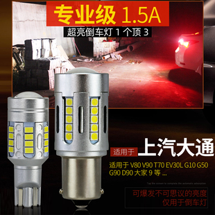 G90D90大家9改装 适用上汽大通LED倒车灯泡V80V90T70EV30L G10G50