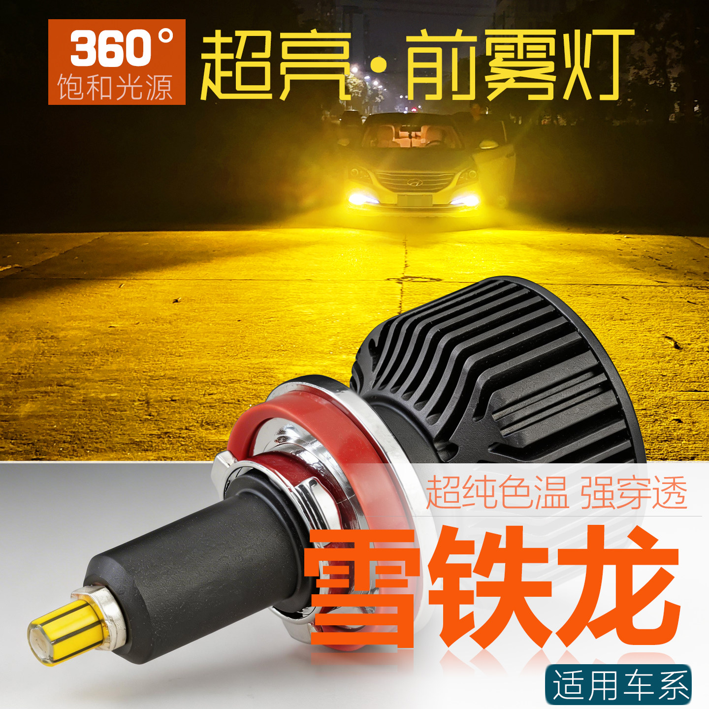 1对价LED前雾灯360度光源超亮