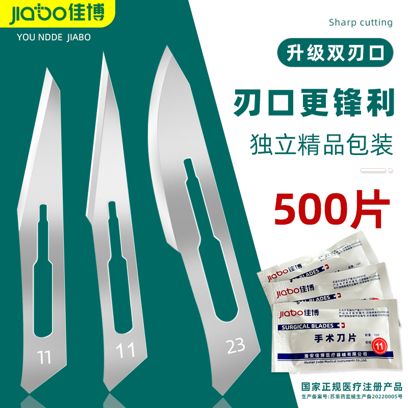 佳博手术刀片锋利型双刀刃手术刀