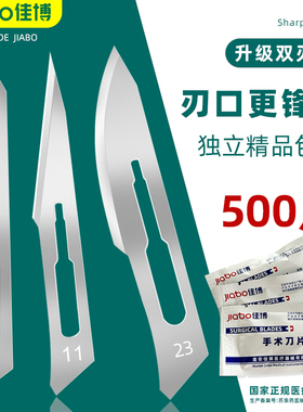 JIABO佳博 500片锋利型手术刀片11号23号 手术刀柄 手术刀独立装