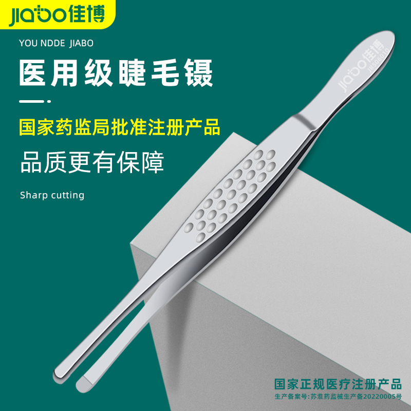 jiabo佳博倒睫毛镊子医用不锈钢