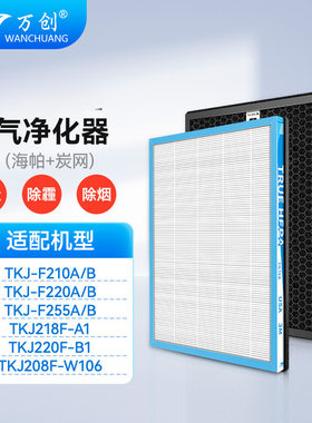 万创适配TCL空气净化器滤网TKJ-F220A 220B 218-A1滤芯TKJ-F210