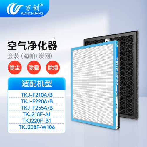 万创适配TCL空气净化器滤网TKJ-F220A 220B 218-A1滤芯TKJ-F210