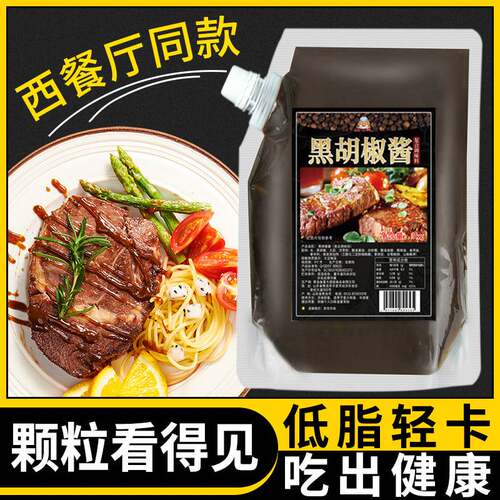 【2斤装】光牙黑胡椒酱黑椒汁家用商用牛排酱意大利面酱拌面酱料