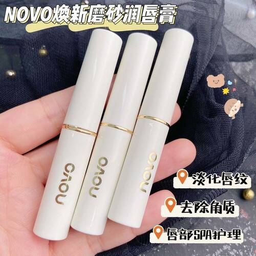NOVO5553 润唇磨砂膏保湿去角质软化死皮淡化唇纹无色打底学生款