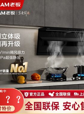 老板27N1S小黑翼油烟机AI变频顶侧双吸烟灶套27A17-D1U/27A21-D2