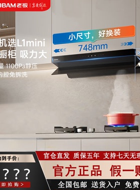 老板L1mini油烟机61A9S顶侧一体26m³大吸力小尺寸烟灶套装小钢炮