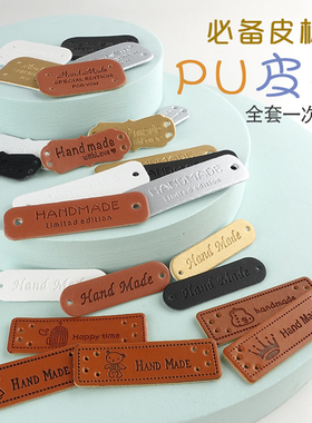 PU皮标handmade围巾鞋包毛衣帽子标牌标签手工配件diy补丁贴异形