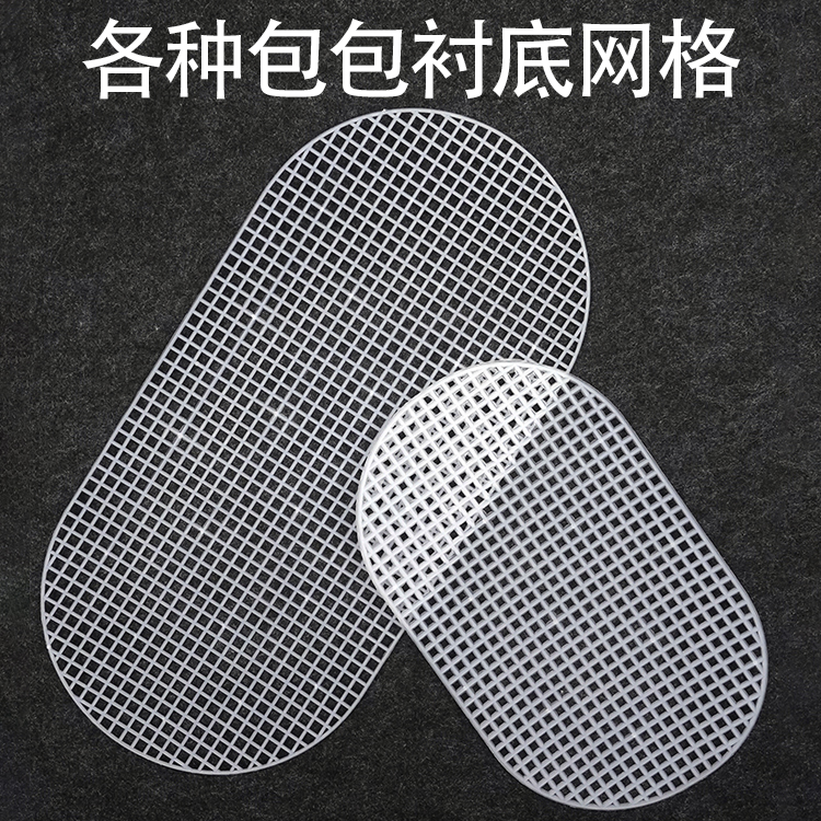 塑料网格片diy包包配件性价比高