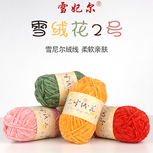 雪绒花2号二号雪妃尔毛线雪尼尔绒线雪绒线2号线绒绒线细雪绒花
