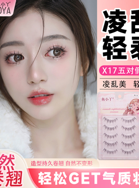 鱼小丫假睫毛X17女自然仿真睫毛下睫毛5对懒人三部曲新手眼睫毛