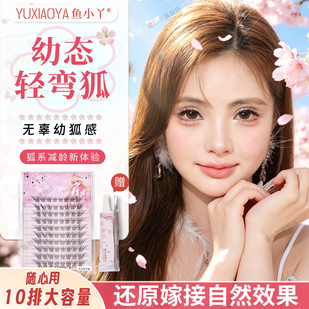 鱼小丫幼态轻弯狐假睫毛自然大容量自然仿真狐系单簇免胶女眼睫毛