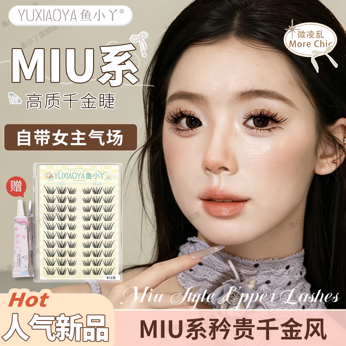鱼小丫假睫毛MIU系睫毛单簇分段式自然仿真浓密小恶魔芭比眼睫毛