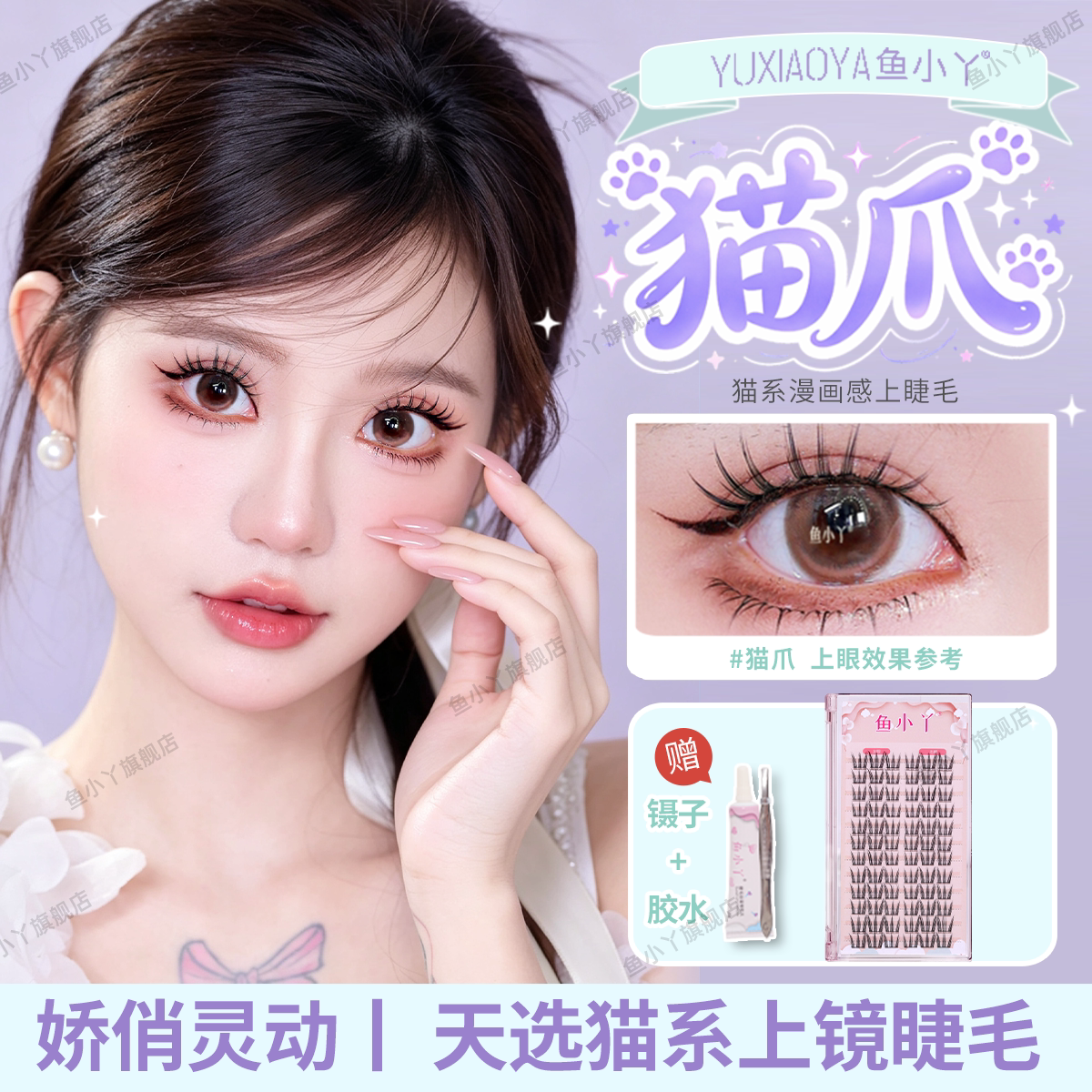 鱼小丫假睫毛猫爪单簇自然浓密分段式眼睫毛仿真新手持久上镜睫毛