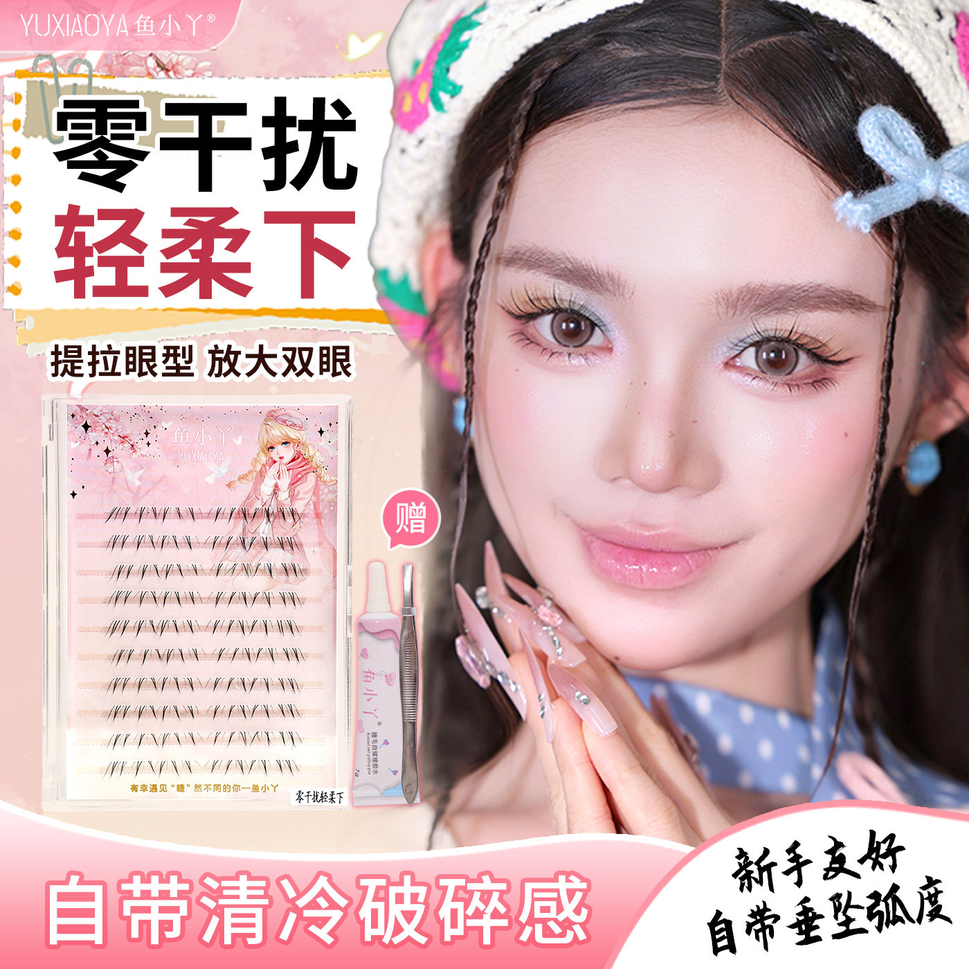 鱼小丫假睫毛零干扰轻柔下睫毛自然仿真单簇分段大容量懒人眼睫毛