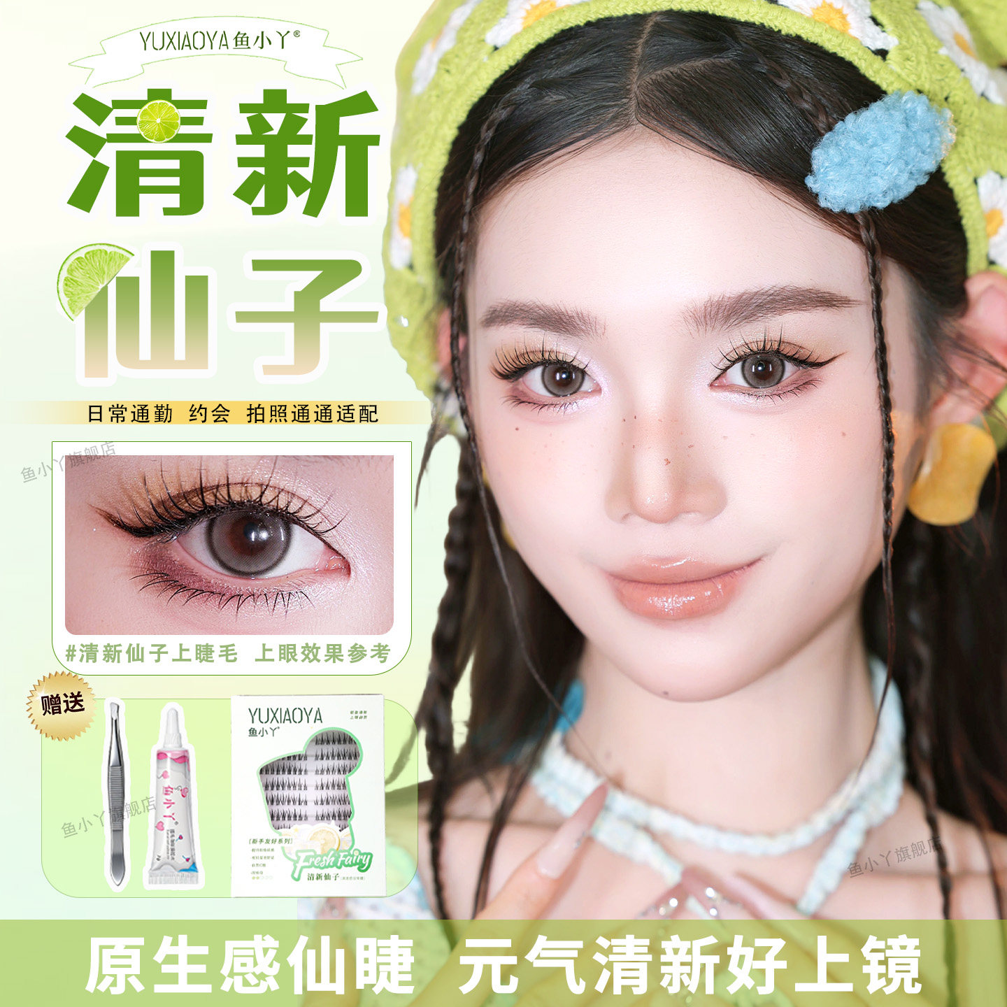 鱼小丫假睫毛女自然仿真清新仙子分段式单簇上睫毛嫁接日常新娘妆