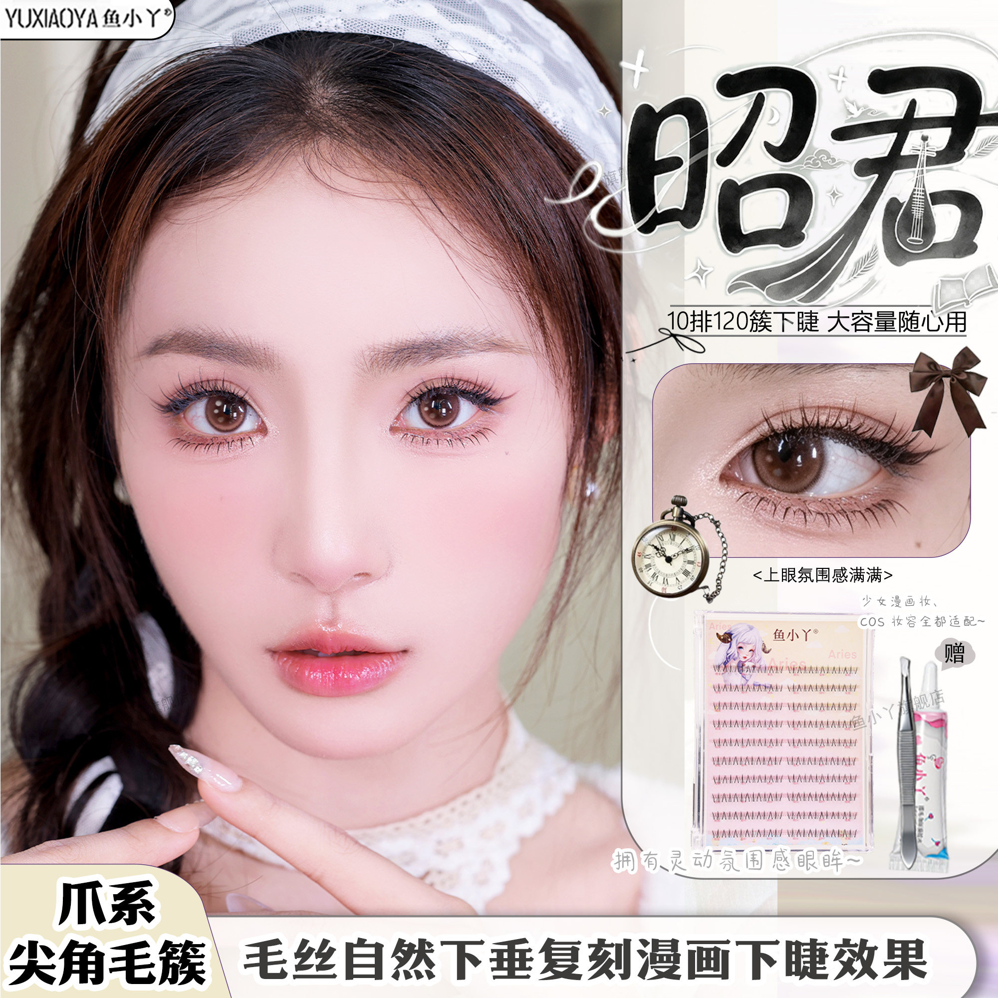 鱼小丫假睫毛女自然仿真昭君下睫毛纯欲单簇分段式新中式淡颜睫毛