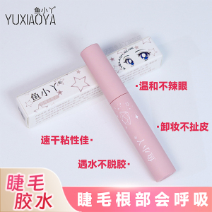 鱼小丫正品假睫毛胶水持久自然牢固速干温和无刺激超粘自嫁接胶水
